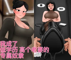 [Philia] 我成了低学历高个老婆的专属奴隶 1-8[松果个人汉化]
