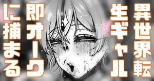 [Yonyon] 異世界に転生ギャル！もらったチートはただのフェロモンのみ！終わり！次！ (Pixiv Fanbox)