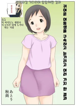 [atori k(atori akinao)] kawaii imouto o kousoku shite megakushi shite Iroiro shita kekka 귀여운 여동생을 구속하고 눈가리고 여러가지 한 결과