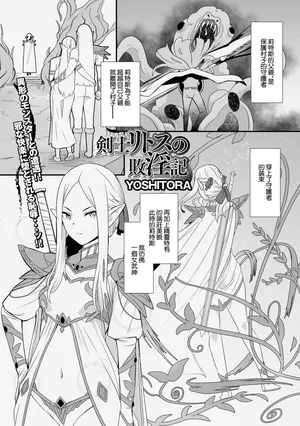 [YOSHITORA] 剣士リトスの敗淫記