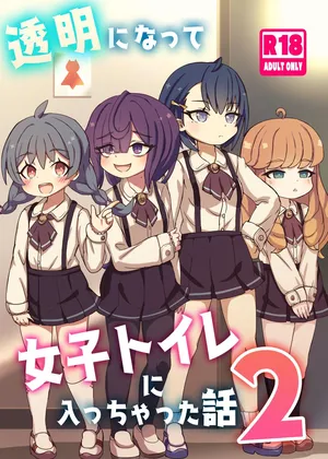 [どらやき座 (はやさか)] 透明になって女子トイレに入っちゃった話2 [DL版]