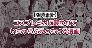 [Toriyaro] Cosplay Mika ni Osowarete Icha Love Ecchi suru Manga (Blue Archive)