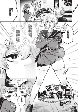 [づ蛸] わんわん♡生徒会長 (COMIC BAVEL 2025年6月号)