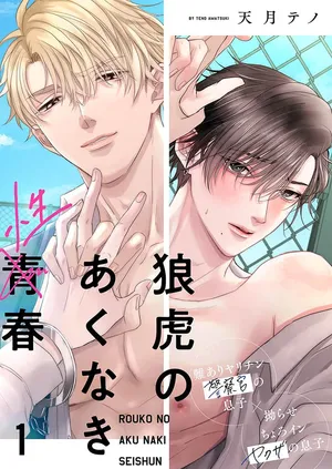 [天月テノ]狼虎貪得無厭的青春[Chinese] [看海汉化组] [Digital]