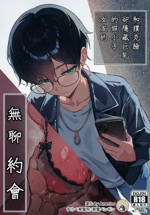 [Sukebe Hatsudenjo (Hatsuden Pengin)] Buaisou na Kakure Kyonyuu Boyish Kanojo to Taikutsu na Date [Digital][Chinese][Amerins漢化]