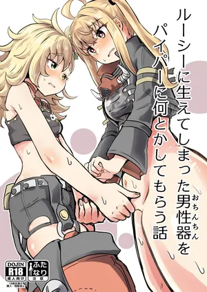 [Ayameriyo] ルーシーに生えてしまった男性器をパイパーに何とかしてもらう話 [Digital]