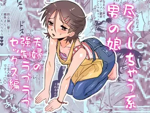 [Toriaezu Milk (konpa)] Tsukushichau-kei Otoko no Ko 〜Fuufu no Kyousei Love-Love Sex Hen〜