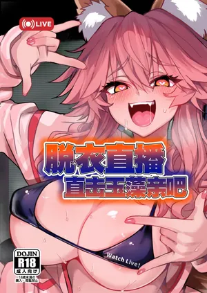 [やみつき本舗 (ワイズスピーク)] 脱衣直播直击玉藻亲吧(Fate/EXTRA CCC) [月美汉化组] [中国翻訳] [DL版]