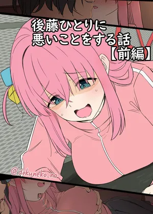 [毒猫ノイル] 後藤ひとりに悪いことをする話【前編】+【後編】 (ぼっち・ざ・ろっく!)[無修正] 日文