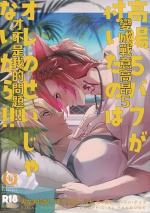 (TOKYO FES Feb 2024) [dicca (Suemitsu Dicca)] Kōyō 5 bafu ga tsuita no wa ore no sei janaikara | 变成战意高昂5才不是我的问题！！ (Final Fantasy XIV) [Chinese] [男女男搭配干活不累四人汉化]