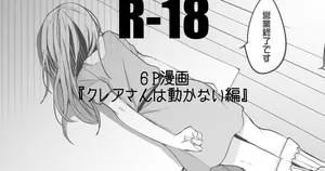 クレアさんは動かない編