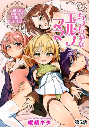 [縦縞キタ] ちっちゃなエルフママ ~低身長エルフと禁断の母子生活~ 第5話 (サイベリアplus Vol.40)