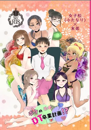 (女子松×トド本) 女子松 (ふたなり)末弟 ボクのDT卒業計画