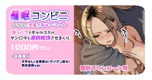 [満開開花] 催〇コンビニ『おっパブでギャルコスのヤン〇マを連続絶頂させまくり』【個別ダウンロード用】