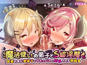 [きびぃもか] 魔法使いの弟子とS級淫魔～賢者の僕が、愛弟子とサキュバスに✕✕される物語～  ｜ 魔法师和弟子和S级淫魔～作为贤者的我和最爱的弟子还有淫魔的物语～ [Chinese] [不会用ps个人汉化]