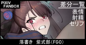 [ジョニー] 落書き 紫式部