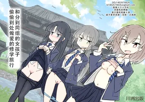 [Kawasu Shuppan] Onaji Han ni Natta Joshi to Kakurete Hamemakuri Shuugaku Ryokou | 和分到同组的女孩子偷偷到处做爱的修学旅行[Chinese][茄某人个人汉化]