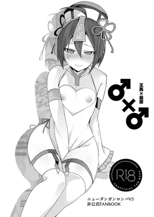 [にょたヨフ] ♂×♂ (ニューダンガンロンパV3)