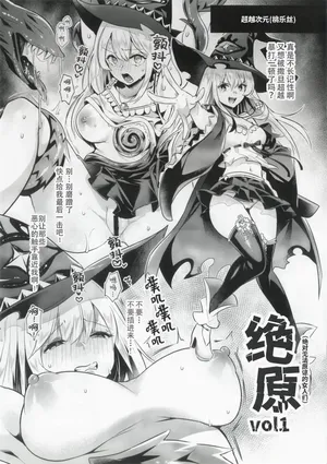 (C106) [Kuusou Monochrome (Abi)] zekkyo Vol.1 | 绝原（绝对无法原谅的女人们） Vol.1 (Shadowverse Worlds Beyond) [Chinese] [Kirin个人汉化]