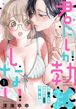 [Shinkai Yuyu] Kimi ni shika Bokki shinai Elite Ouji wa Mob no Watashi o Dekiai suru~01-09| 只能对你勃起×身为路人的我被优秀的王子溺爱着 ~01-09[Chinese]