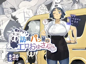 [Toku] Nuki Ari Houmon Panya no Ero Oba-san | 성적 서비스 방문 빵집의 에로 아줌마 [Korean]