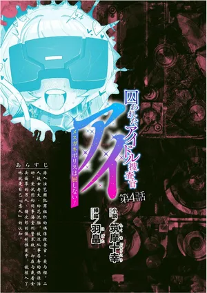 被囚禁的偶像搜查官 爱  ○小鬼警察永不屈服！第四话（Claude4.5汉化润色）