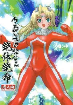 [Kaitatuku (Arai Kojiro)] Ultra Nanako Zettaizetsumei! Vol. 1&2 (Ultra Seven) [Digital] [Chinese] [日落潮来个人汉化]