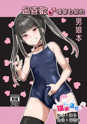 [Tsubakitei (Minase)] ZuriKoki Daisuki na Otokonoko Hon | 最喜欢撸管自慰的男娘本 [Chinese] [瑞树汉化组] [Digital]