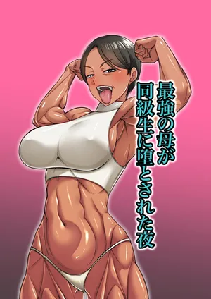 [Mucchiri Momo An] 最強の母が同級生に堕とされた夜 [Digital]