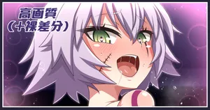 [あざっとほん] ジャックちゃん差分まとめ (Fate/Grand Order)