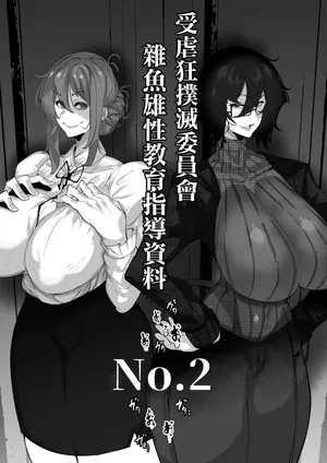 [Mr.way] マゾ撲滅委員会 外伝2。