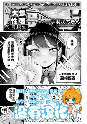 [Tebasaki Chikin] 超大隻的性感同級生 | Chou Dekakute Eroi Doukyuusei [Chinese] [沒有漢化]