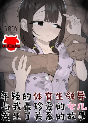 [Genki Tarou] Taiikukaikei no Toshishita Joushi ni Daiji na Manamusume o Tabetsukusareteta Hanashi | 年轻的体育生领导与我最珍爱的女儿发生了关系的故事[Chinese] [BODY机翻]