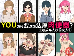 [Unagi Kame-ya] Yū wa Nani de Daruma Niku Benki ni? - Mizukara Jinken Hōki Suru On'natachi -｜YOU为何要成为达摩肉便器？-主动放弃人权的女人们-［苻天王个人汉化］