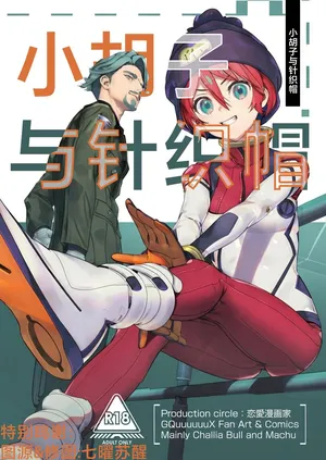 (C106) [Renai Mangaka (Naruse Hirofumi)] Hige to Knit-bou丨小胡子与针织帽 (Mobile Suit Gundam GQuuuuuuX) [Chinese] [角都九阳个人汉化]