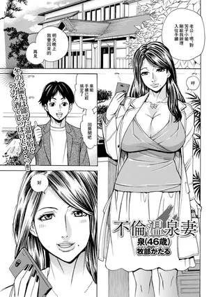 [牧部かたる] 不倫温泉妻 泉（46歳）