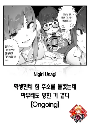 [Nigiri Usagi] Seito ni Juusho ga Baretanda ga Owatta Kamoshiren 1-3 | 학생한테 집 주소를 들켰는데 아무래도 망한 거 같다 [Korean] [Team Edge] [Ongoing]