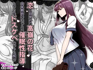 [Kinengusa] Koi ni Mezameta Takane no Hana ni Chuunen Kyoushi no Nettori Tokubetsu Seishidou Todome no Dosukebe Sex Ryokou | 사랑에 눈뜬 고고한 꽃에게, 중년 교사의 짙은 최면 성교육 마지막 음란한 섹스 여행 [Korean]