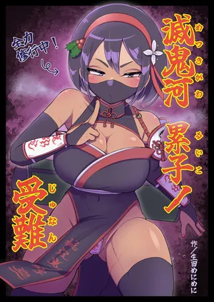 [Ikiruta Many Many] Mekki Kawa Ruiko no Junan