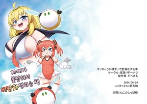 [Sokonuke Donuts (Dobemaru)] OriChara ga Tsukamatte Himanka suru Hon | 자캐가 붙잡혀서 비만화 당하는 책 [韓国翻訳]