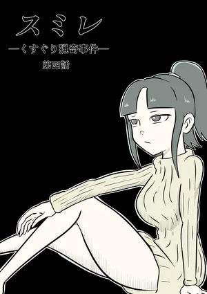 [Kara] スミレ〜くすぐり猟奇事件〜第四話