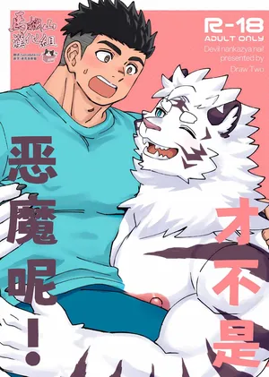 [ Draw Two ( Draw2 ) ] Debiru Nanka Ja Nai ~Tsu ! | 才不是恶魔呢! [Chinese] [马栏山汉化&迪克菲斯猫汉化] [Digital]