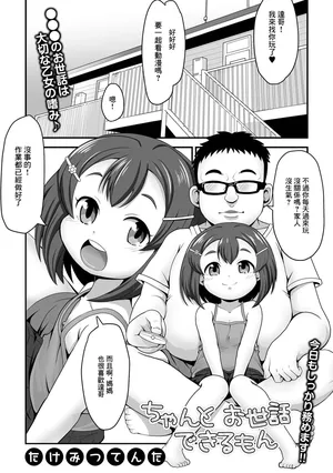 [たけみつてんた] ちゃんとお世話できるもん