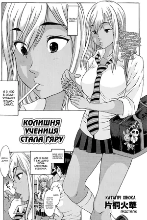 Mukashi no Oshiego ga Gyaru Debut | Колишня учениця стала ґяру