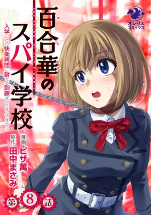 [Pizza Yorozu] Yuri Hana no Spy Gakkou Nyuugaku shitara Kairaku Goumon ni Taeru Kunren Bakari nan desu ga!? - Spy School of Lily Flowers Ch. 8