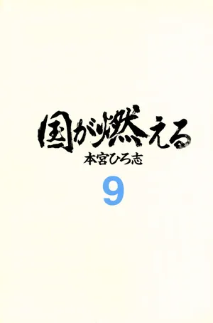 [Motomiya Hiroshi's (本宮ひろ志)] The Country Is Burning (kuni ga moeru) Volumn 9