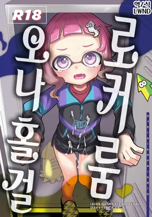 [Codeine Girl (Dobato)] Locker Room Onahole Girl - Locker Room Pocket Inkling Girl (Splatoon) [Korean] [Digital] [LWND]