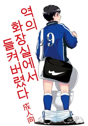 [Sushipuri (Kanbe Chuji)] Eki no Toilet de Mitsukacchatta | 역의 화장실에서 들켜버렸다 (Whistle!) [Korean] [Digital]