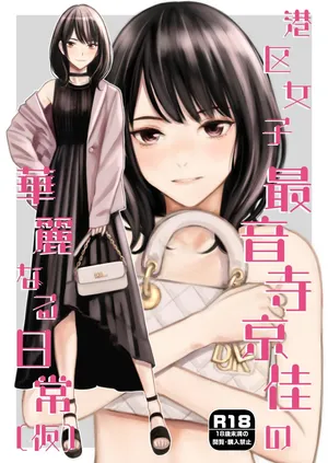 [Family Affair (Takano Masayuki)] 港区女子 最音寺京佳の華麗なる日常（仮） [Digital]