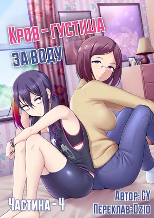 [GeeWhy] Thicker Than Water - Ch. 4 | Кров - густіша за воду - Частина 4 [Ukrainian]